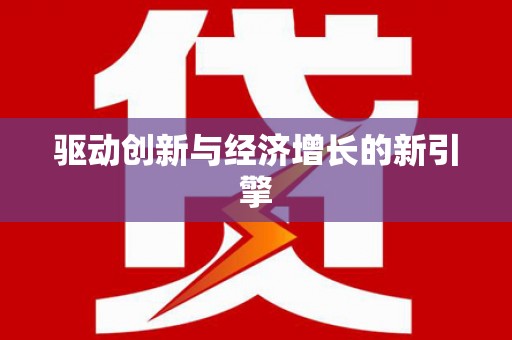 吉木萨尔驱动创新与经济增长的新引擎