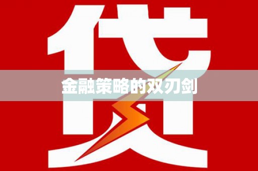 吉木萨尔金融策略的双刃剑