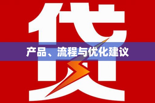 吉木萨尔产品、流程与优化建议
