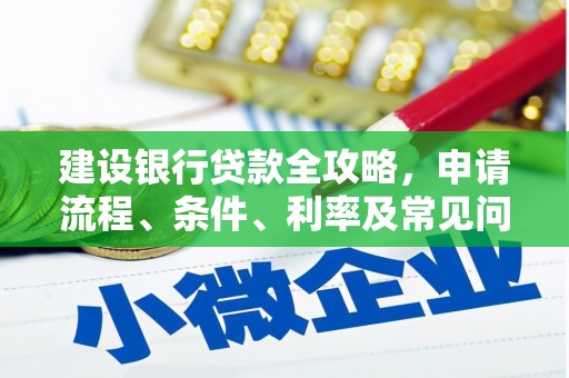吉木萨尔建设银行贷款全攻略，申请流程、条件、利率及常见问题解答