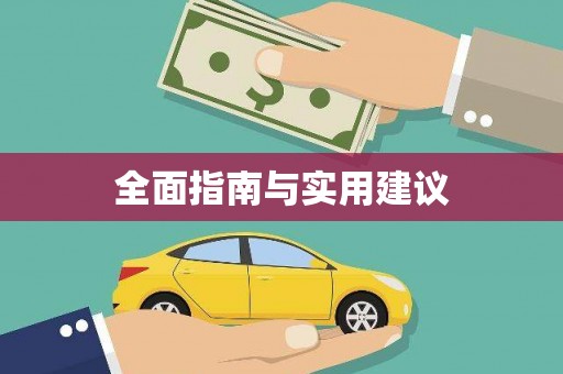 吉木萨尔全面指南与实用建议