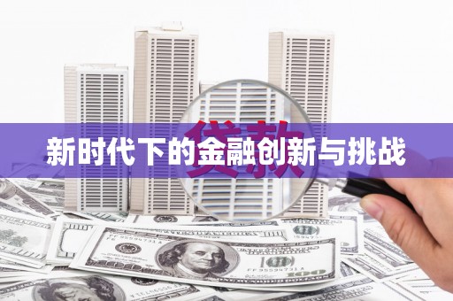 吉木萨尔新时代下的金融创新与挑战