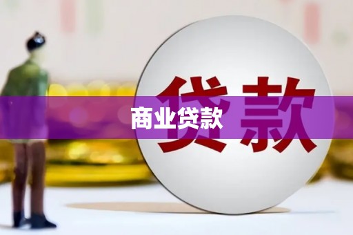 吉木萨尔商业贷款