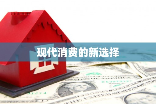 吉木萨尔现代消费的新选择