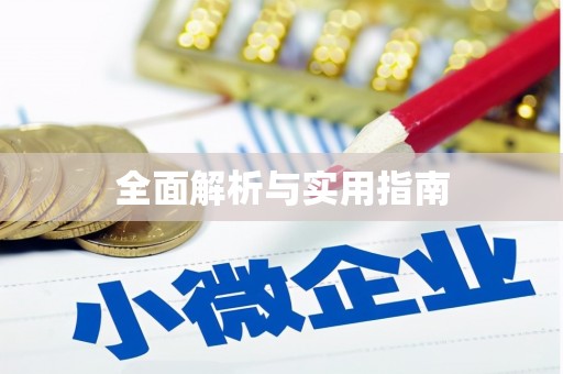 吉木萨尔全面解析与实用指南