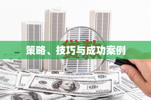 吉木萨尔策略、技巧与成功案例