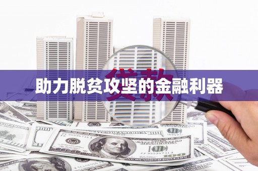 吉木萨尔助力脱贫攻坚的金融利器