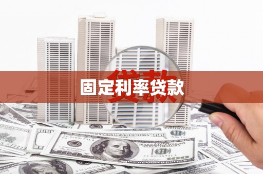 吉木萨尔固定利率贷款