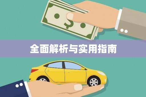 吉木萨尔全面解析与实用指南