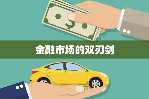 吉木萨尔金融市场的双刃剑