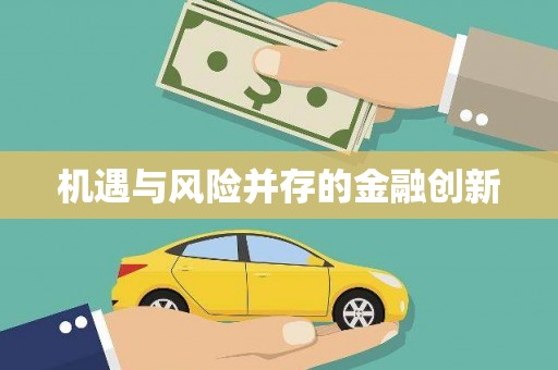 吉木萨尔机遇与风险并存的金融创新