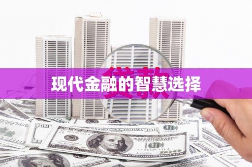 吉木萨尔现代金融的智慧选择