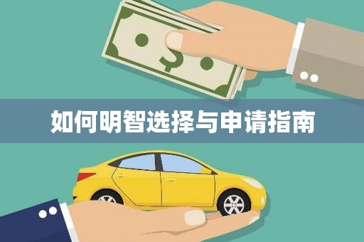 吉木萨尔如何明智选择与申请指南