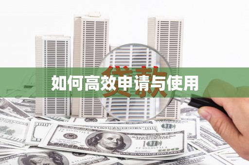 吉木萨尔如何高效申请与使用