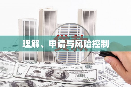 吉木萨尔理解、申请与风险控制