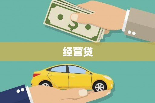 吉木萨尔经营贷