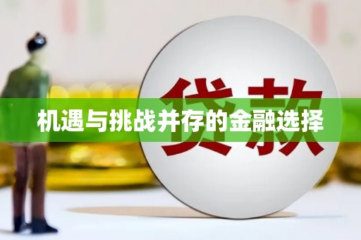 吉木萨尔机遇与挑战并存的金融选择
