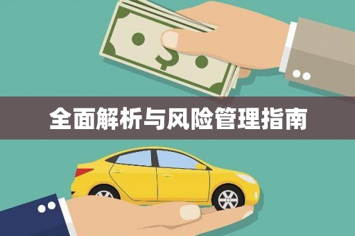 吉木萨尔全面解析与风险管理指南