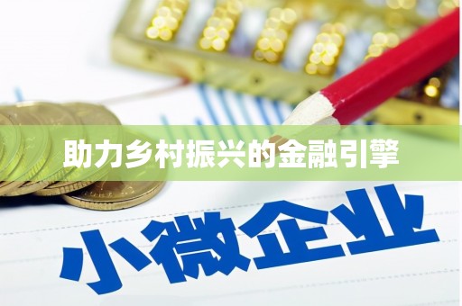 吉木萨尔助力乡村振兴的金融引擎