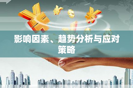 吉木萨尔影响因素、趋势分析与应对策略