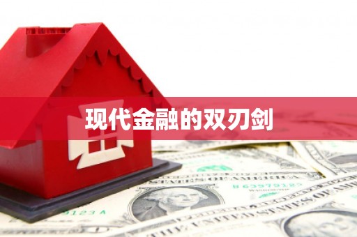 吉木萨尔现代金融的双刃剑