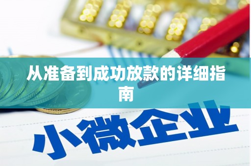 吉木萨尔从准备到成功放款的详细指南