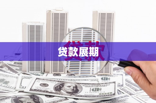 吉木萨尔贷款展期