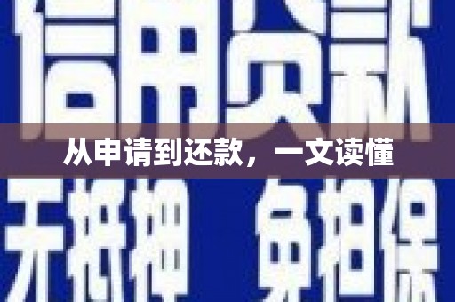 吉木萨尔从申请到还款，一文读懂