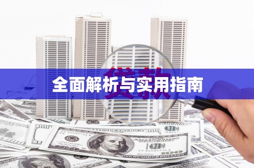 吉木萨尔全面解析与实用指南