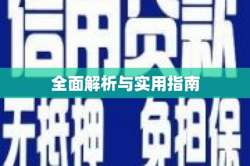 吉木萨尔全面解析与实用指南