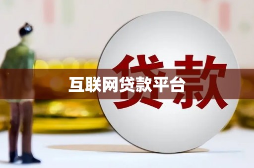 吉木萨尔互联网贷款平台