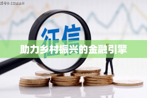 吉木萨尔助力乡村振兴的金融引擎