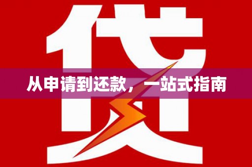 吉木萨尔从申请到还款，一站式指南