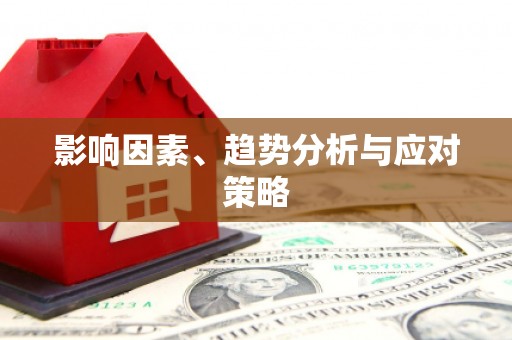 吉木萨尔影响因素、趋势分析与应对策略