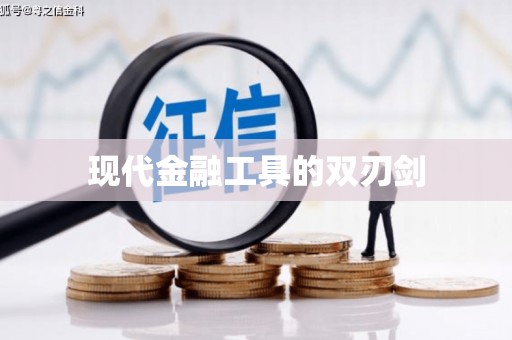 吉木萨尔现代金融工具的双刃剑