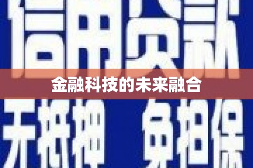 吉木萨尔金融科技的未来融合