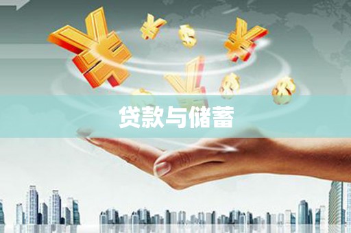 吉木萨尔贷款与储蓄