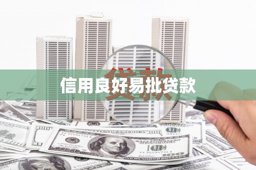 吉木萨尔信用良好易批贷款