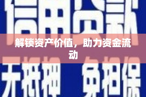 吉木萨尔解锁资产价值，助力资金流动
