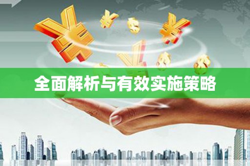 吉木萨尔全面解析与有效实施策略
