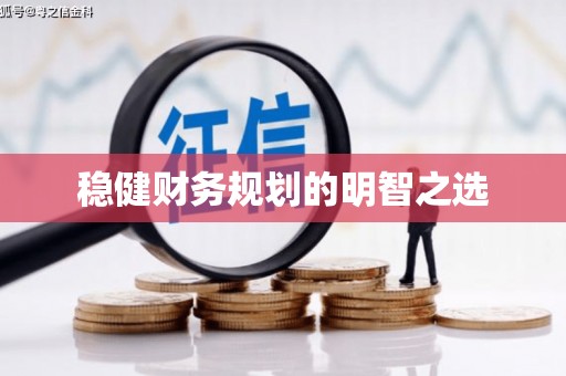 吉木萨尔稳健财务规划的明智之选