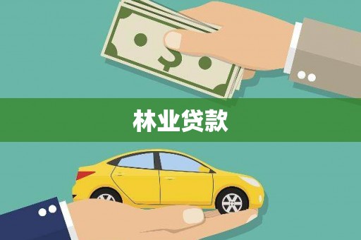 吉木萨尔林业贷款