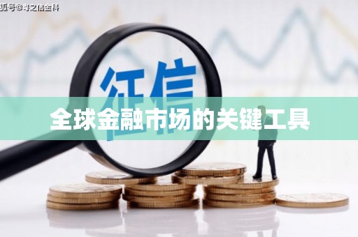 吉木萨尔全球金融市场的关键工具