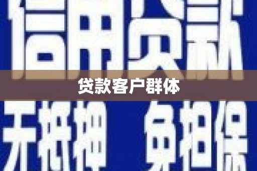 吉木萨尔贷款客户群体