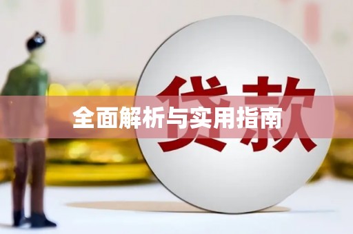 吉木萨尔全面解析与实用指南