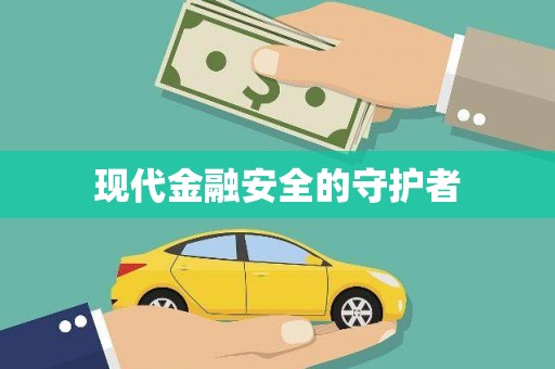 吉木萨尔现代金融安全的守护者