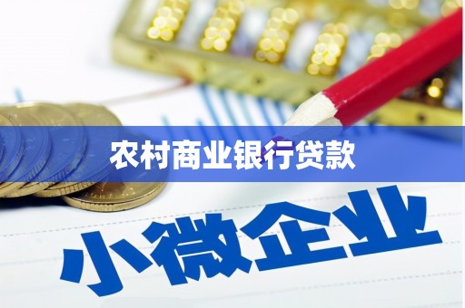 吉木萨尔农村商业银行贷款