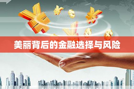 吉木萨尔美丽背后的金融选择与风险
