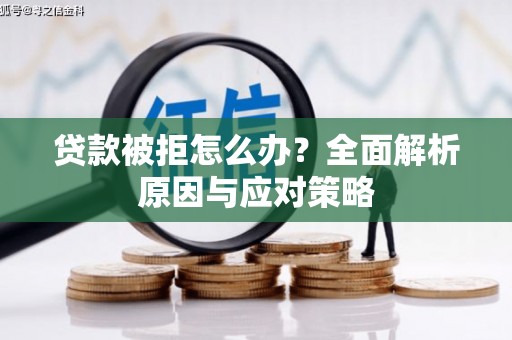 吉木萨尔贷款被拒怎么办？全面解析原因与应对策略