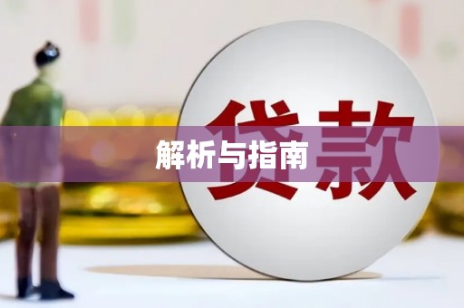 吉木萨尔解析与指南